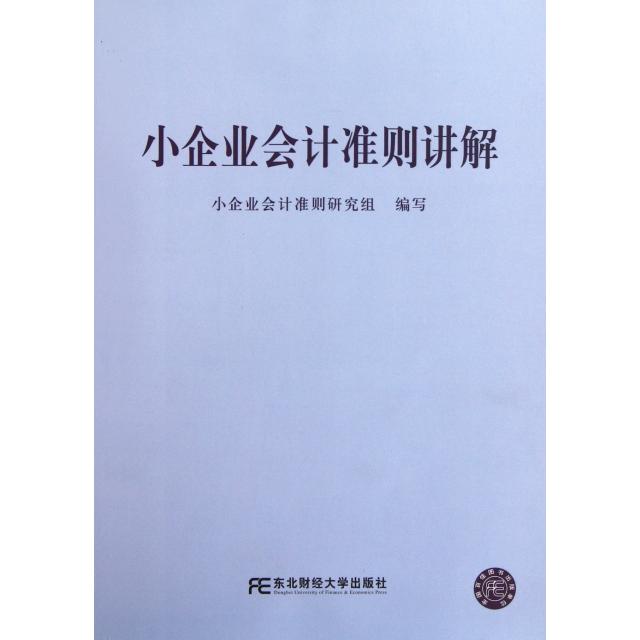 【正版书包邮】小企业会计准则讲解小企业会计准则研究组东北财经大学出版社