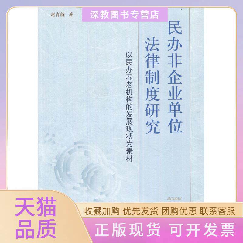 【正版书包邮】民办非企业单位法律制度研究以民办养老机构的发展现状为素材赵青航浙江人民出版社