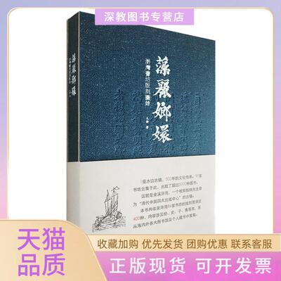 【正版书包邮】藻丽琅嬛浒湾书坊版图毛静江西高校出版社