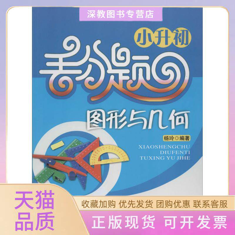 【正版书包邮】小升初丢分题几何图形杨玲湖北教育出版社