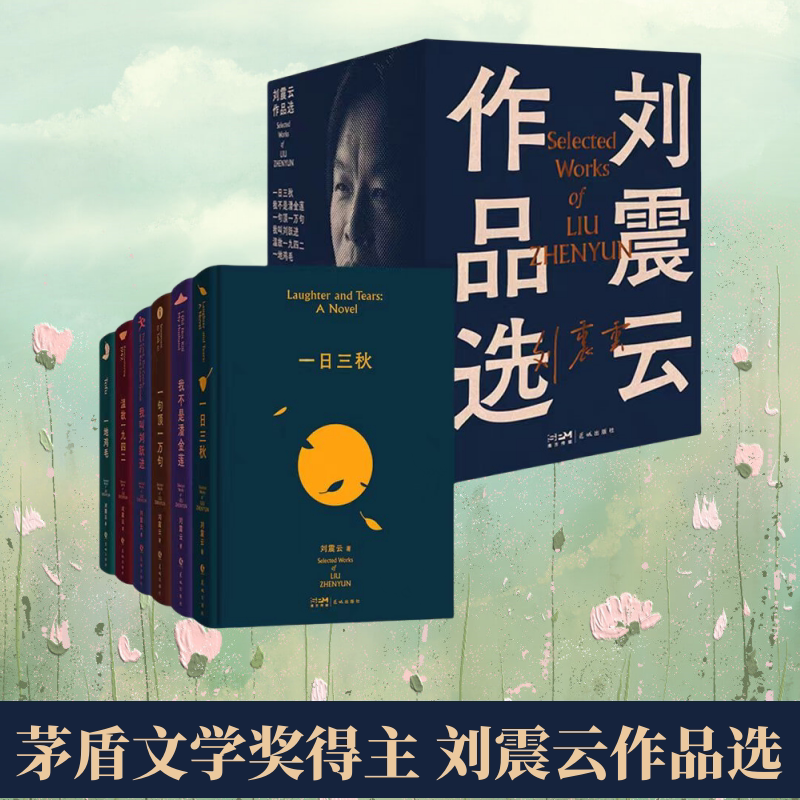刘震云作品选全6册签名版
