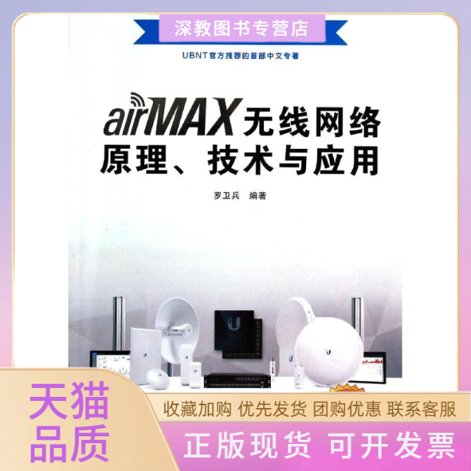 【正版书包邮】airMAX无线网络原理技术与应用罗卫兵罗卫兵西安电子科技大学出版社