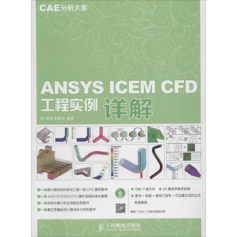 【正版书包邮】ANSYS ICEM CFD工程实例详解胡坤//李振北人民邮电出版社
