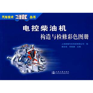 包邮 书 电控柴油机构造与检修彩色图册上海景格汽车科技有限公司 黄宏成 社 何维廉人民交通出版 正版