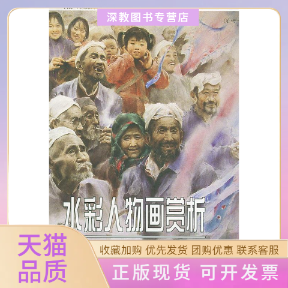 【正版书包邮】水彩人物画赏析绘画表现丛书关维兴人民美术出版社