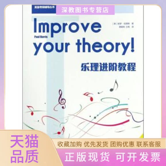 【正版书包邮】乐理进阶教程级保罗哈里斯谭展辉兰青西南师范大学出版社