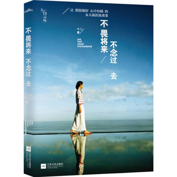 【正版书包邮】不畏将来不念过去十二江苏文艺出版社