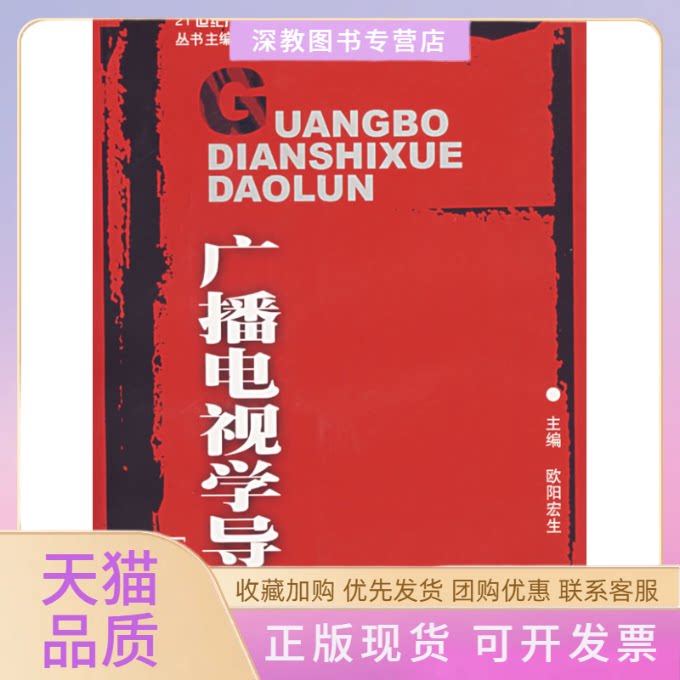 【正版书包邮】广播电视学导论第3版21世纪广播电视系列教材欧阳宏生四川大学出版社