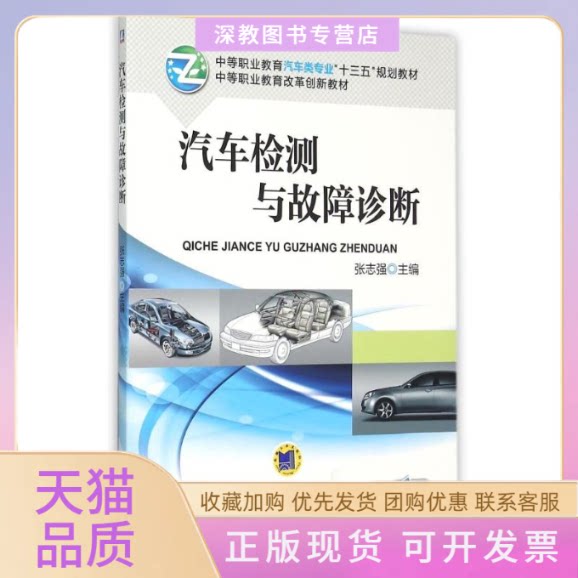 【正版书包邮】汽车检测与故障诊断中等职业教育汽车类专业十三五规划教材张志强机械工业出版社