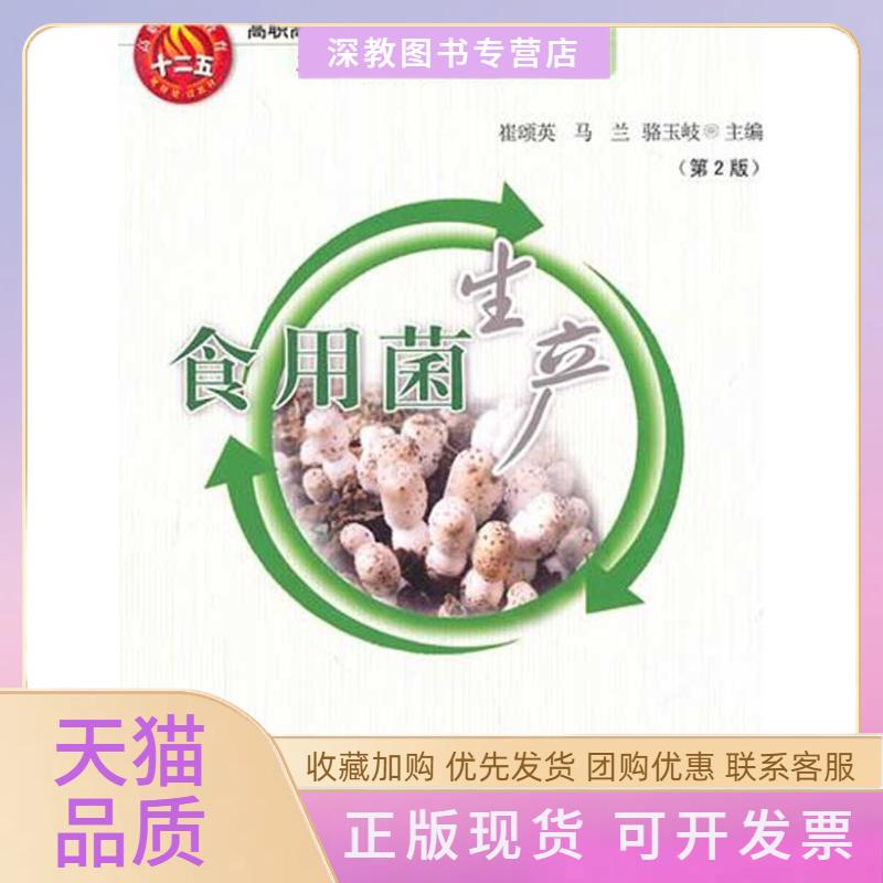 【正版书包邮】食用菌生产崔颂英马兰骆玉岐中国农业大学出版社