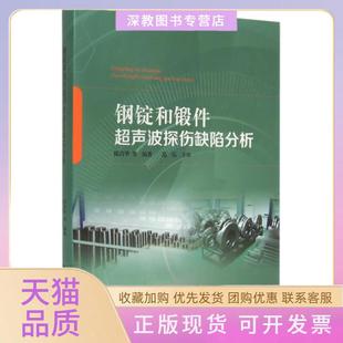 【正版书包邮】钢锭和锻件超声波探伤缺陷分析精陈昌华合肥工业