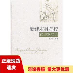 【正版书包邮】新建本科院校转型发展论顾永安中国社会科学出版社