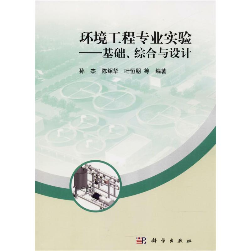 【正版新书】环境工程专业实验基础综合与设计孙杰科学出版社