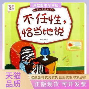 【正版书包邮】不任恰当地说我会表达自己总主编刘益宏江西美术