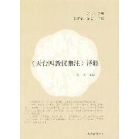 【正版书包邮】天台四教仪集注译释达照释上海古籍出版社