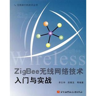 【正版书包邮】ZigBee无线网络技术入门与实战无线单片机技术丛书无线单片机技术丛书李文仲段朝玉北京航空航天大学出版社