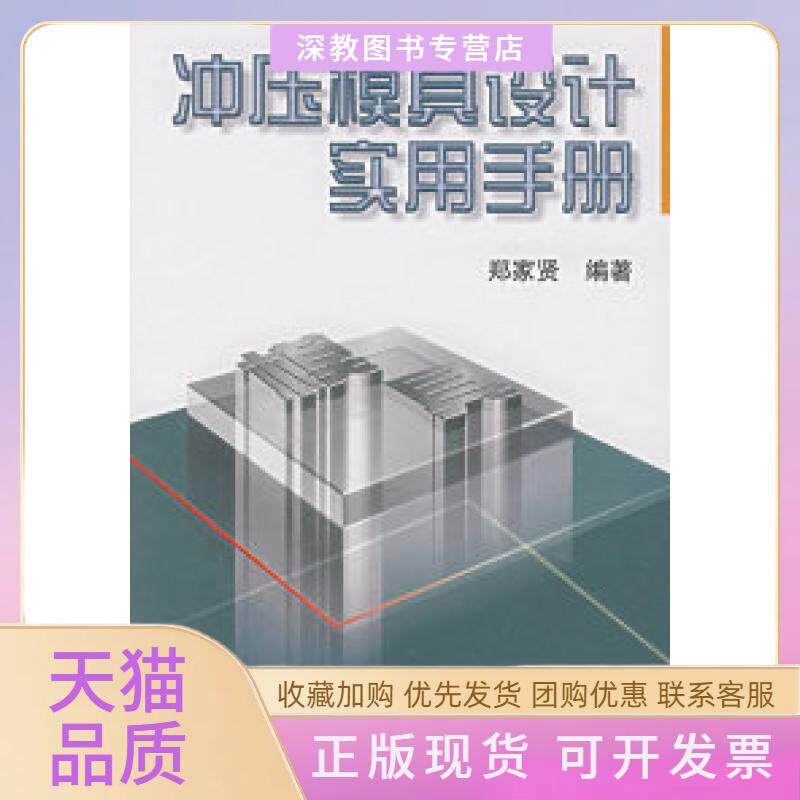 【正版书包邮】冲压模具设计实用手册郑家贤机械工业出版社
