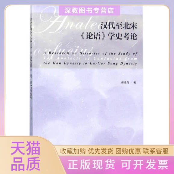 【正版书包邮】汉代至北宋论语学史考论蒋鸿青社会科学文献出版社