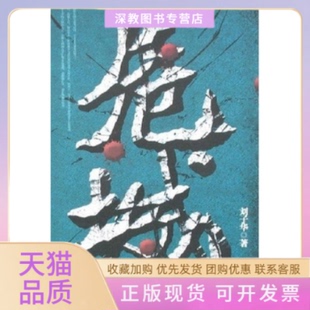 【正版书包邮】危城刘子华现代出版社