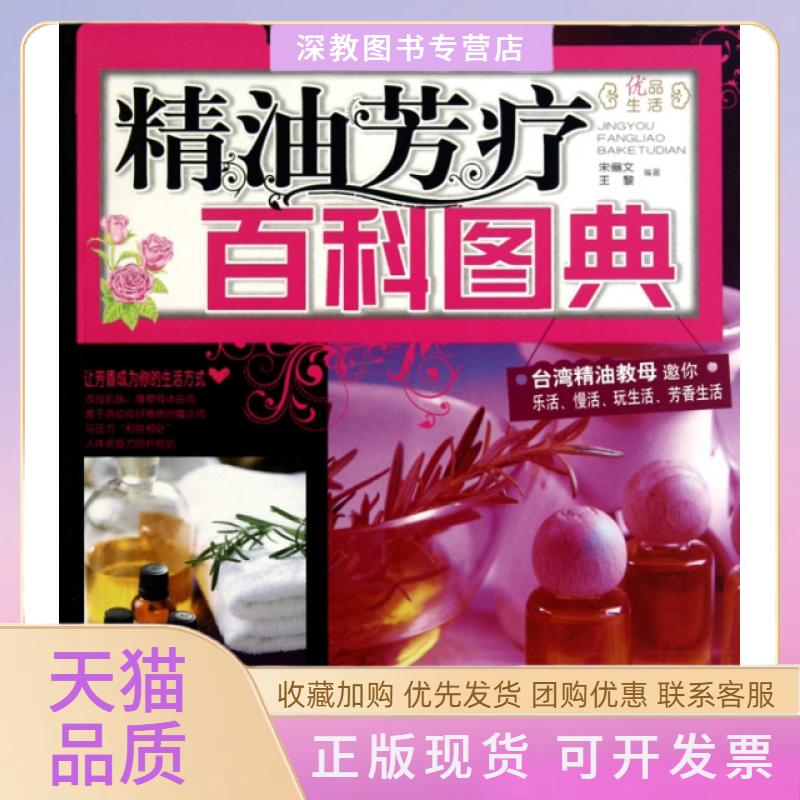【正版书包邮】精油芳疗百科图典宋俪文王黎中国纺织出版社