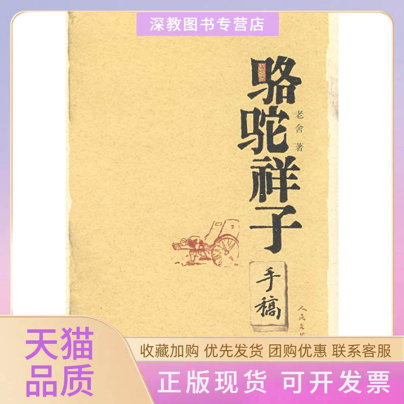 【正版书包邮】骆驼祥子手稿本老舍人民文学出版社