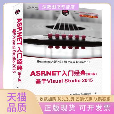 【正版书包邮】ASPNET入门经典WilliamPenberthy李晓峰高巍巍清华大学出版社