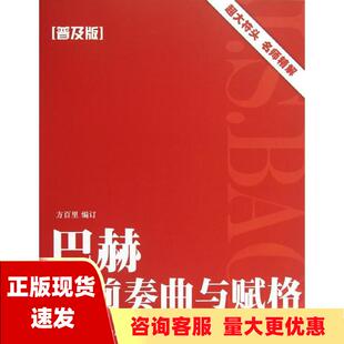 包邮 巴赫小前奏曲与赋格普及版 正版 方百里上海音乐学院出版 社 书