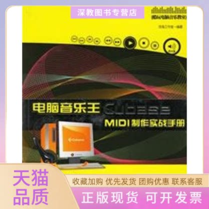 【正版书包邮】电脑音乐王CUBASEMI制作实战手册附光盘浩海工作室湖南文艺出版社