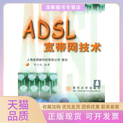 【正版书包邮】ADSL宽带网技术郭士秋清华大学出版社