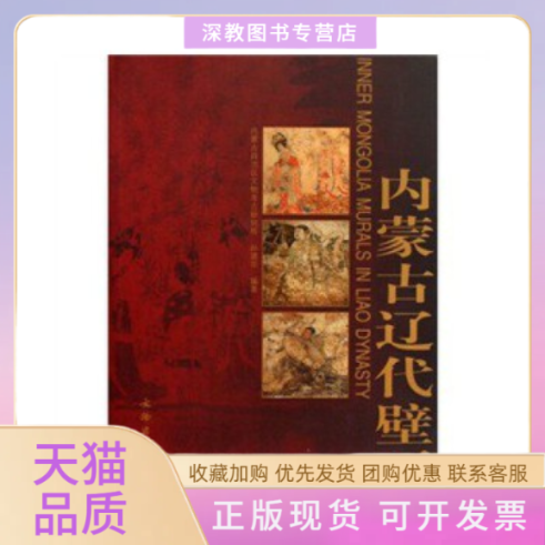 【正版书包邮】内蒙古辽代壁画孙建华文物出版社