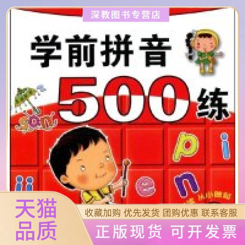 【正版书包邮】入学准备丛书学前拼音500练金鑫辽宁少年儿童出版社