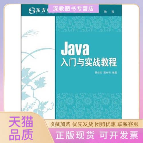 【正版书包邮】Java入门与实战教程温沿书杨志茹人民邮电出版社