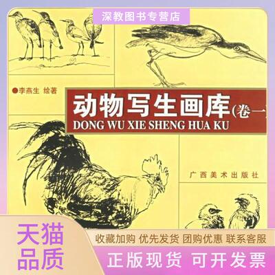 【正版书包邮】动物写生画库卷1李燕生广西美术出版社