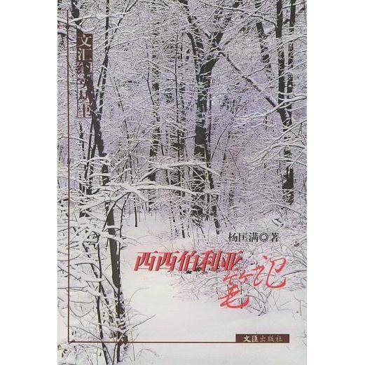 【正版书包邮】西西伯利亚满文汇出版社,书籍/杂志/报纸,中国古代随笔,淘宝优惠券,粉丝福利购,淘宝优惠卷