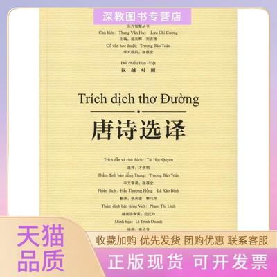 【正版书包邮】唐诗选译才学娟选释侯尚宏黎巧萍李贞莹广西师范大学出版社