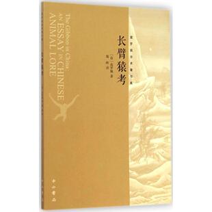 【正版书包邮】长臂猿考高罗佩中西书局