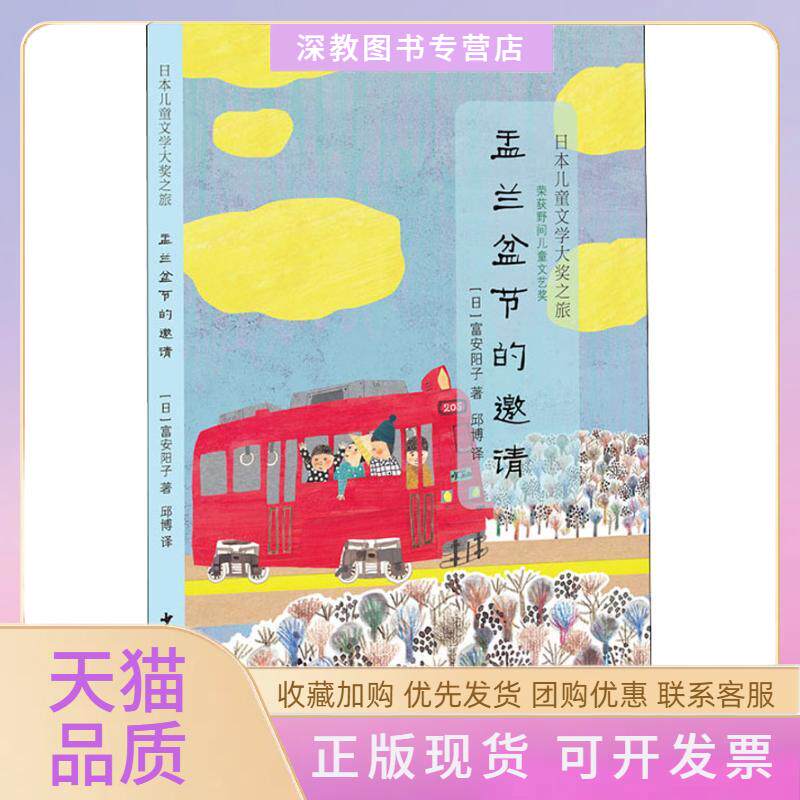 【正版书包邮】盂兰盆节的邀请富安阳子邱博少年儿童出版社