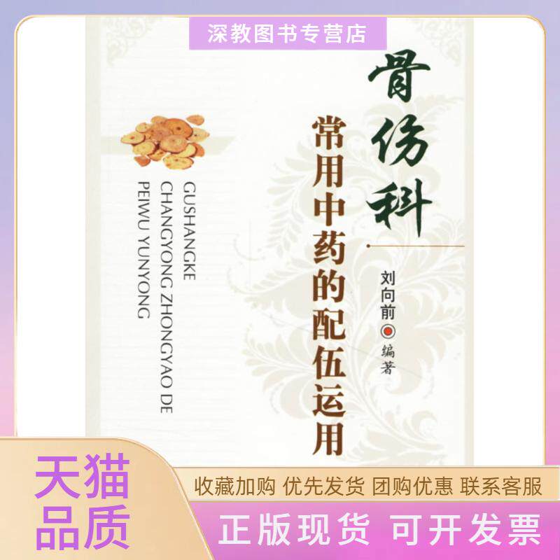 【正版书包邮】骨伤科常用的配伍运用刘向前人民军医出版社