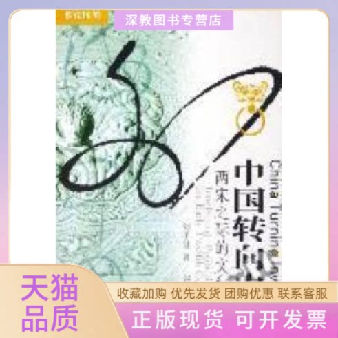 【正版书包邮】中国转向内在两宋之际的文化内向刘子健江苏人民出版社