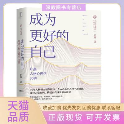 【正版书包邮】成为更好的自己许燕人格心理学30讲许燕机械工业出版社