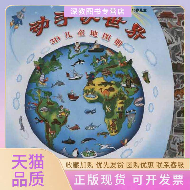 【正版书包邮】动手认世界3D儿童地图册俄罗斯Azbukvarik集团出版社有限公司王俊友中国地图出版社