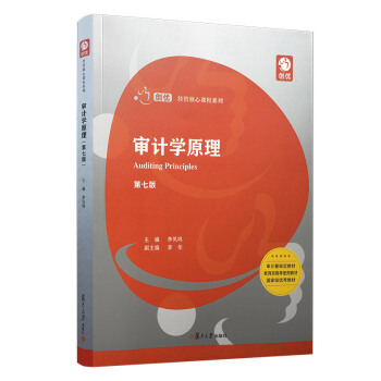 【正版书包邮】审计学原理李凤鸣复旦大学出版社