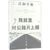正版 书 包邮 我就是对公路片上瘾日和手帖9苏静鲁本夫中信出版 社