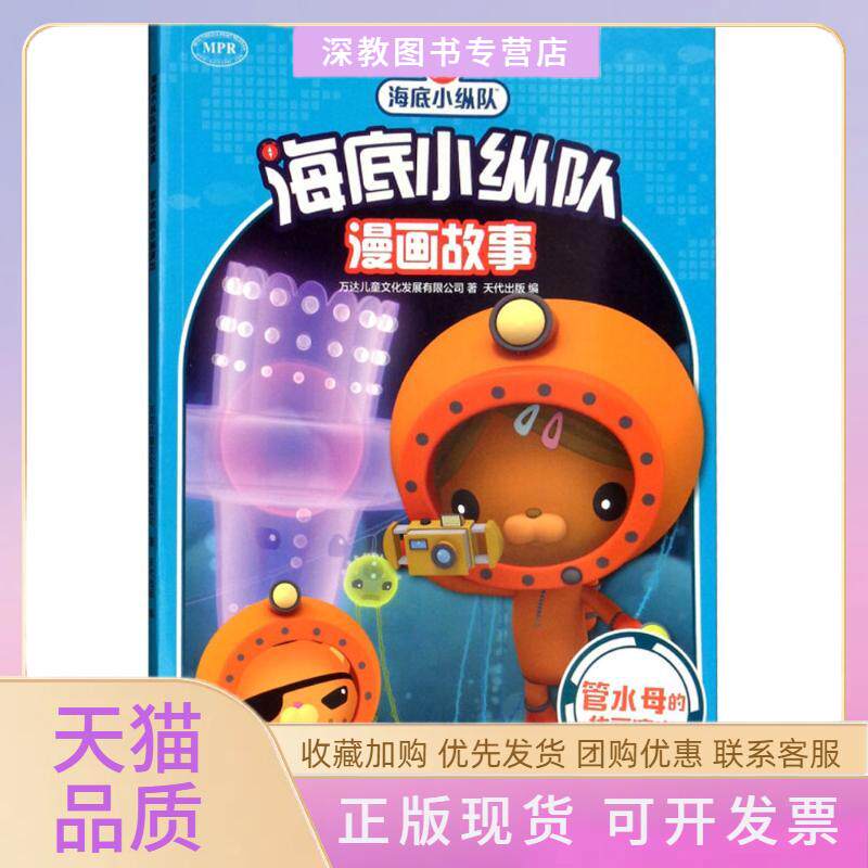 【正版书包邮】海底小纵队漫画故事管水母的华丽演出万达儿童文化发展有限公司天代出版安徽少年儿童出版社