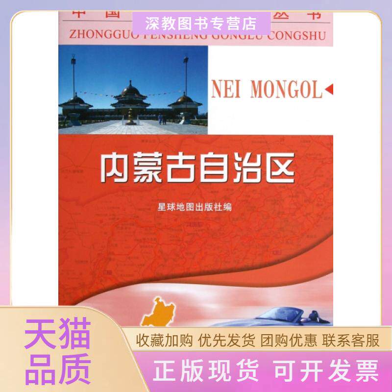 【正版书包邮】内蒙古自治区中国分省公路丛书星球地图出版社星球地图出版社