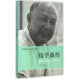 【正版书包邮】钱学森传叶永烈伍献军丛书中国青年出版社