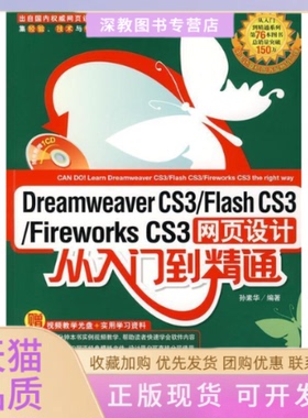 【正版邮】页设计从入门到精通Dreamweavercs3flashcs3fireworkscs3孙素华中国青年出版社