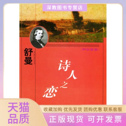 【正版书包邮】诗人之恋声乐套曲舒曼尚家骧人民音乐出版社