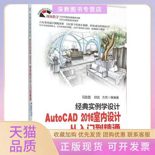 【正版书包邮】经典实例学设计AutoCAD2016室内设计从入门到精通马劭磊机械工业出版社