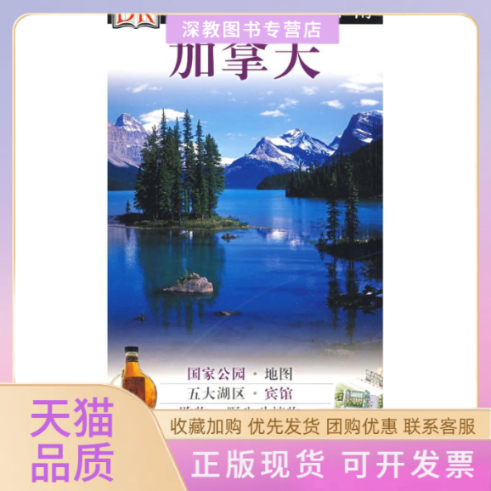 【正版书包邮】加拿大DK目击者旅游指南英国DK公司李伟涛中国旅游出版社